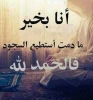 محمد عبد الله   أنا أبن حلال من اليمن  أبحث  عن زوجة - موقع زواج عرسان